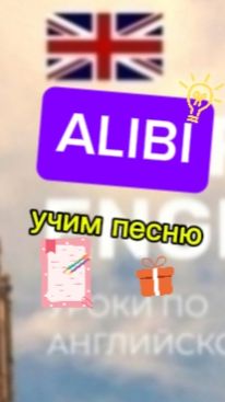 Английский язык.учим песню Alibi