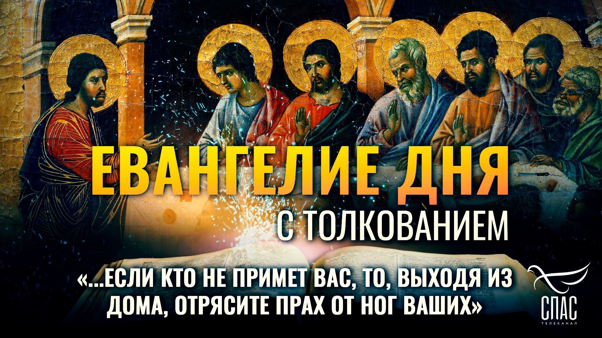 «...если кто не примет вас, то, выходя из дома, отрясите прах от ног ваших» / Евангелие дня