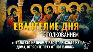 «...если кто не примет вас, то, выходя из дома, отрясите прах от ног ваших» / Евангелие дня