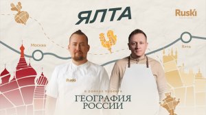 «География России»: путешествие в Ялту. 10 выпуск, 4 сезон.