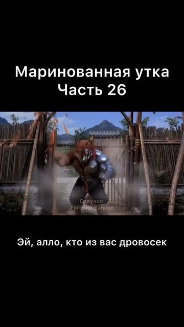 Маринованная утка часть 26