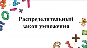 Распределительный закон умножения
