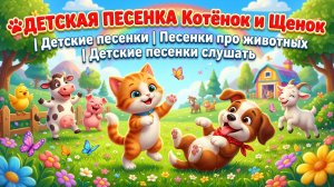 🐾Детская Песенка Котёнок и Щенок | Детские песенки | Песенки про животных |Детские песенки слушать