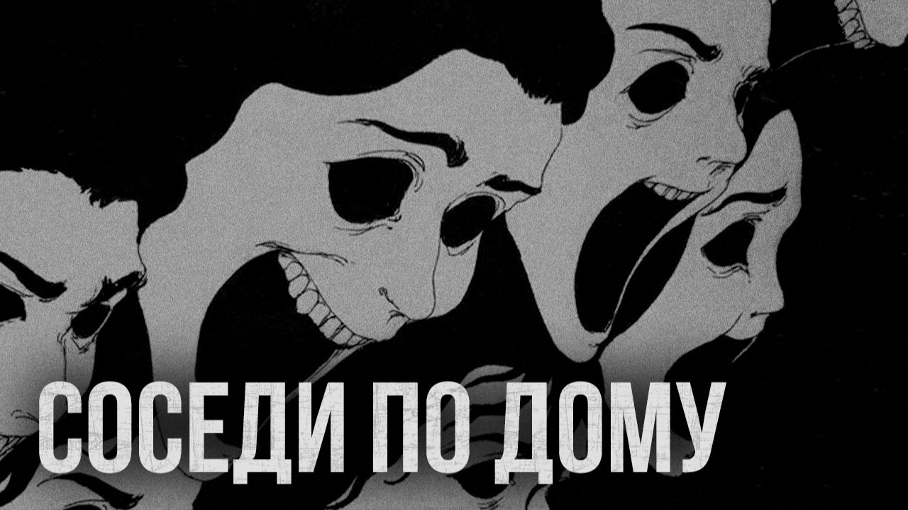 Страшные истории - Соседи по дому