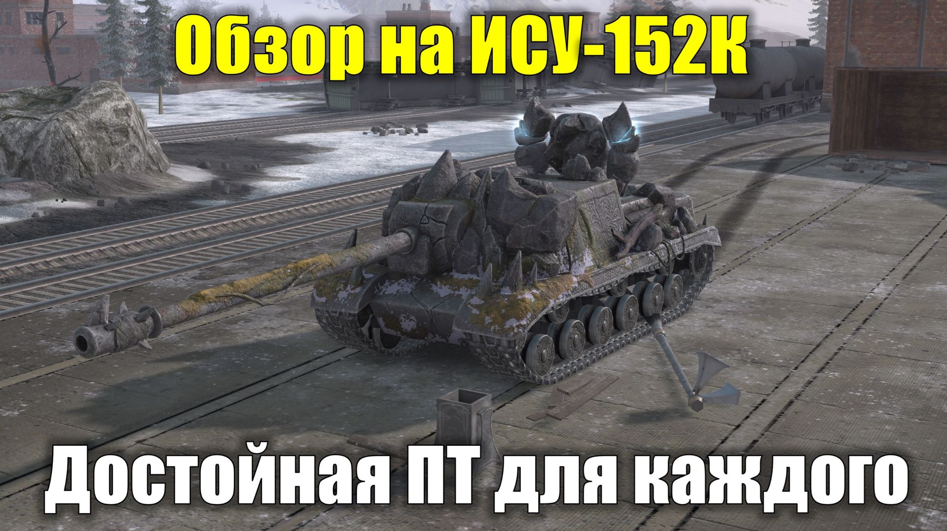 Обзор на ИСУ-152К - Новая ПТ-САУ которую заберут все #tanksblitz смотреть онлайн
