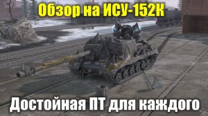 Обзор на ИСУ-152К - Новая ПТ-САУ которую заберут все #tanksblitz
