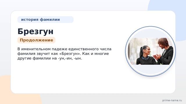 Фамилия Брезгун: происхождение, значение и склонение