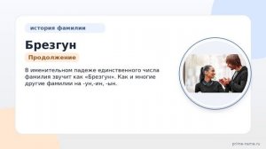 Фамилия Брезгун: происхождение, значение и склонение