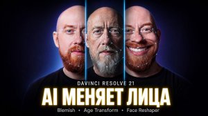 DaVinci Resolve 21 теперь меняет лица. Разбираю все AI Face инструменты