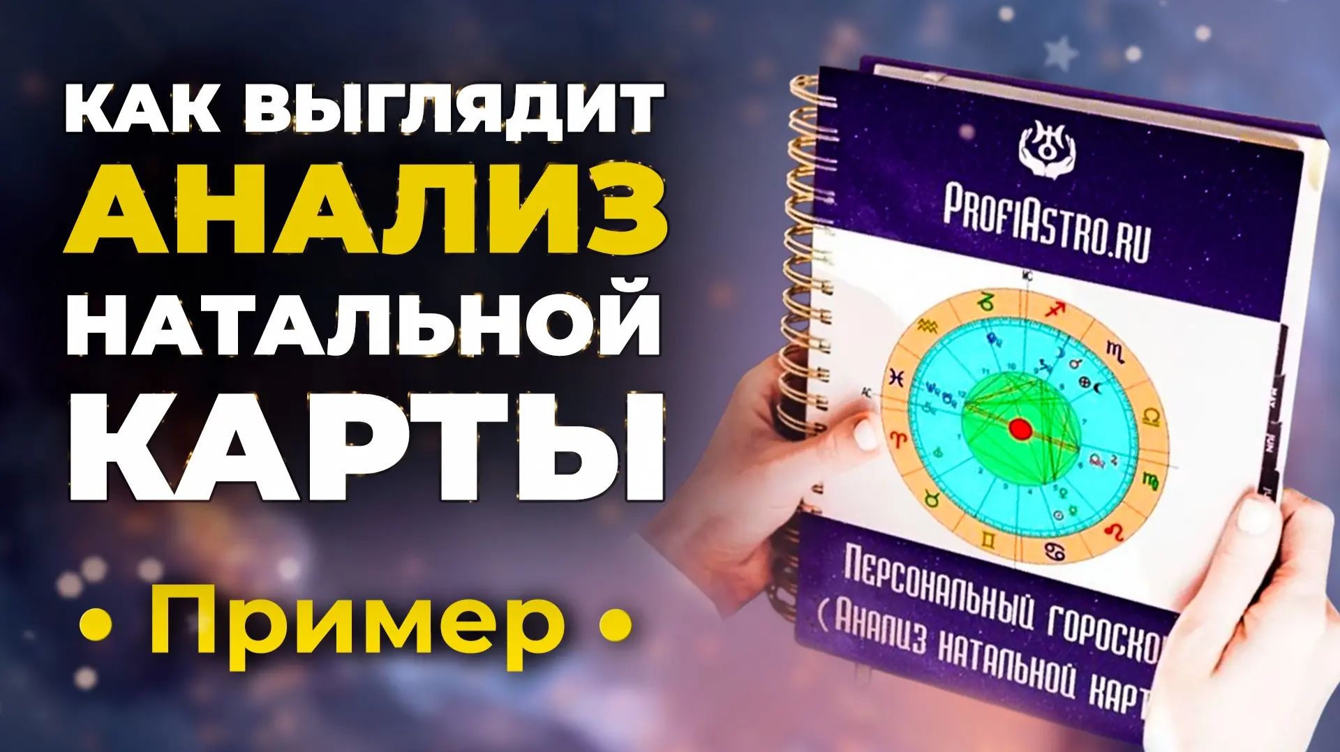Пример анализа натальной карты