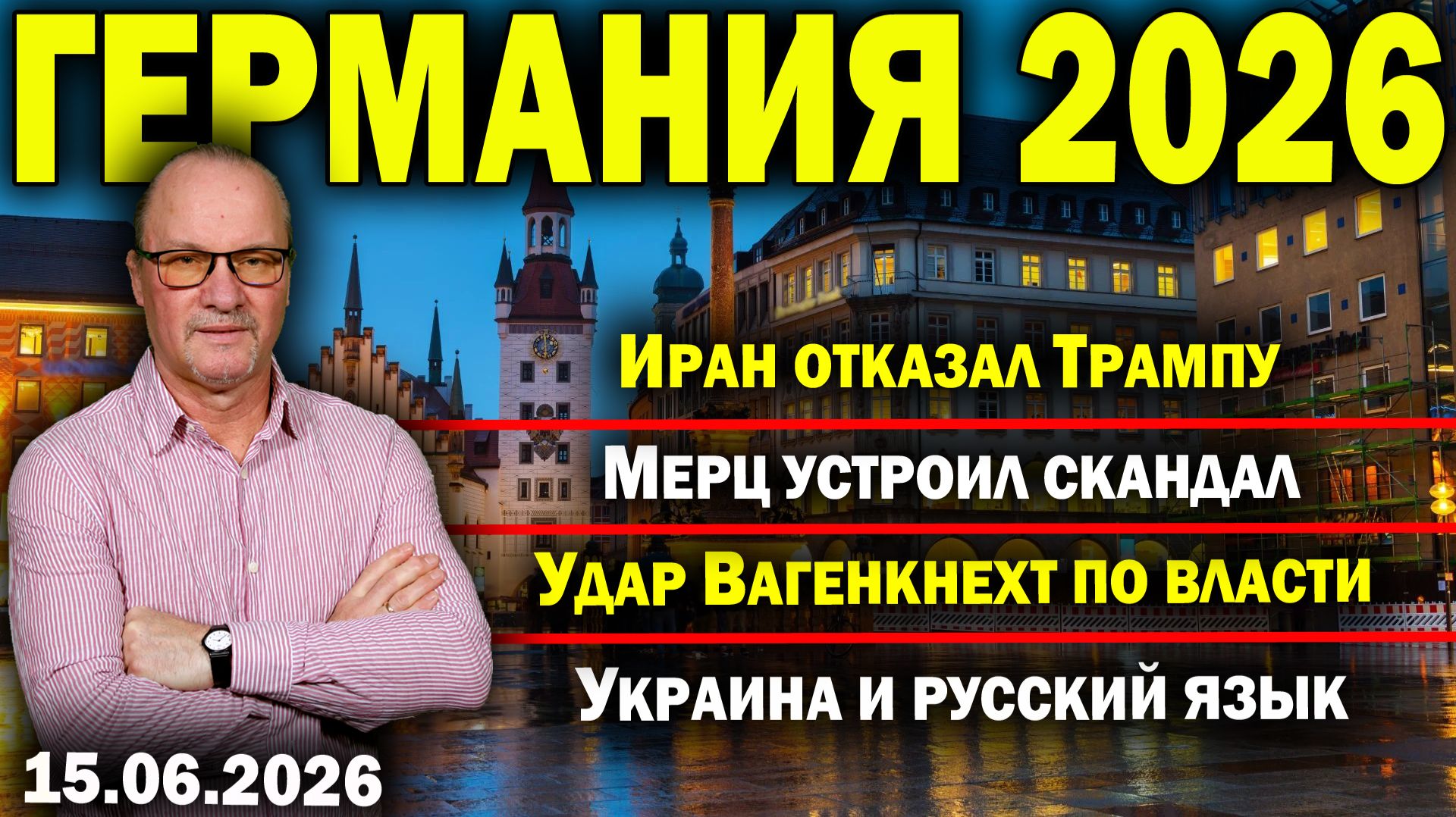 Иран отказал Трампу/Мерц устроил скандал/Удар Вагенкнехт по власти/Украина и русский язык