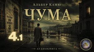 Альбер Камю — Чума. Аудиокнига. Часть 4.1