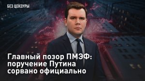 Главный позор ПМЭФ: поручение Путина сорвано официально