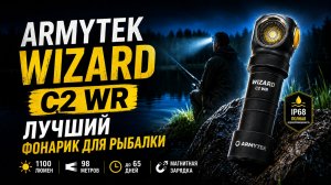 Armytek Wizard C2 WR — лучший фонарик для рыбалки? Обзор и тест в реальных условиях