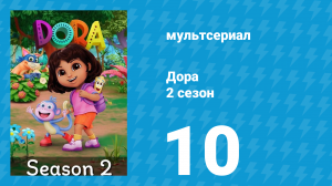 Дора 2 сезон 10 серия (мультсериал, 2024)