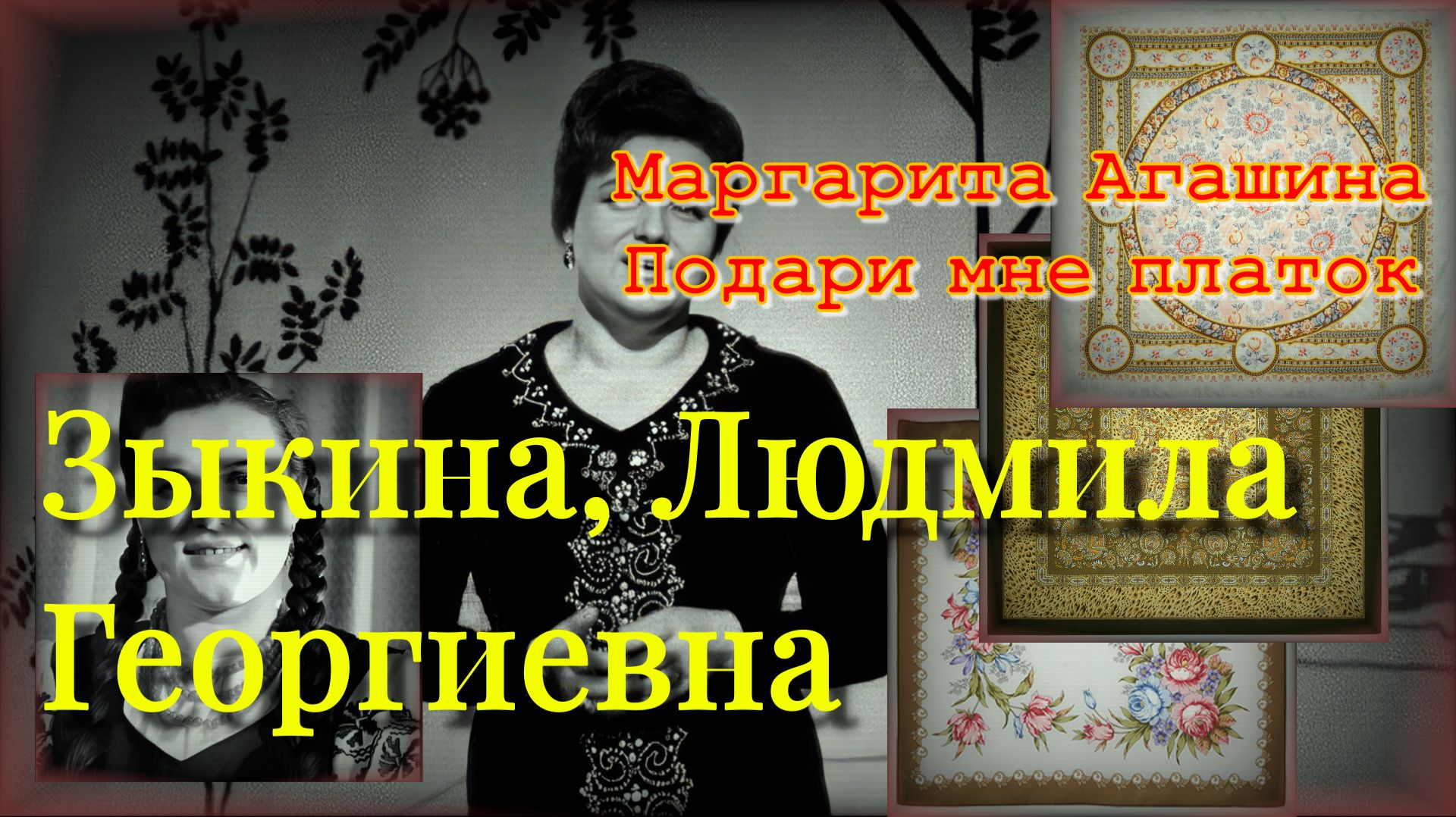 #Подари мне платок # Зыкина # Павловопосадские  платки