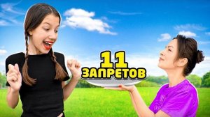 НАРУШАЮ 11 ЗАПРЕТОВ на 11 миллионов ПОДПИСЧИКОВ / Вики Шоу