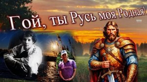 «Гой, ты Русь..» Сергей Есенин, муз. Вячеслава Румянцева