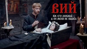 Вий. Скандальная постановка Анатолия Евдокимова на песню Софии Ротару «Я его любила»