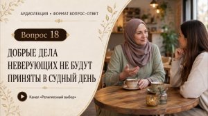 Вопрос 18. Добрые дела неверующих не будут приняты в Судный день
