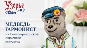 Волшебство Семикаракорской керамики.
История Создания скульптуры Мишка с Гармошкой