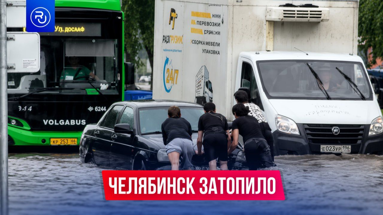 Челябинск затопило