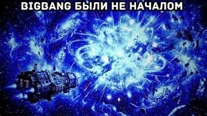 А что, если Большой взрыв был не началом, а ПЕРЕЗАПУСКОМ?