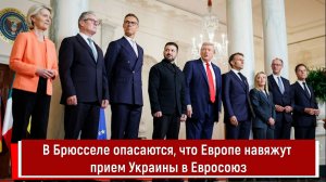 В Брюсселе боятся, что Европе навяжут дату приема Украины в Евросоюз