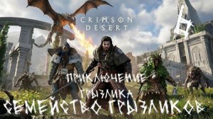 Crimson Desert-ч.6 Приключения Грызлика