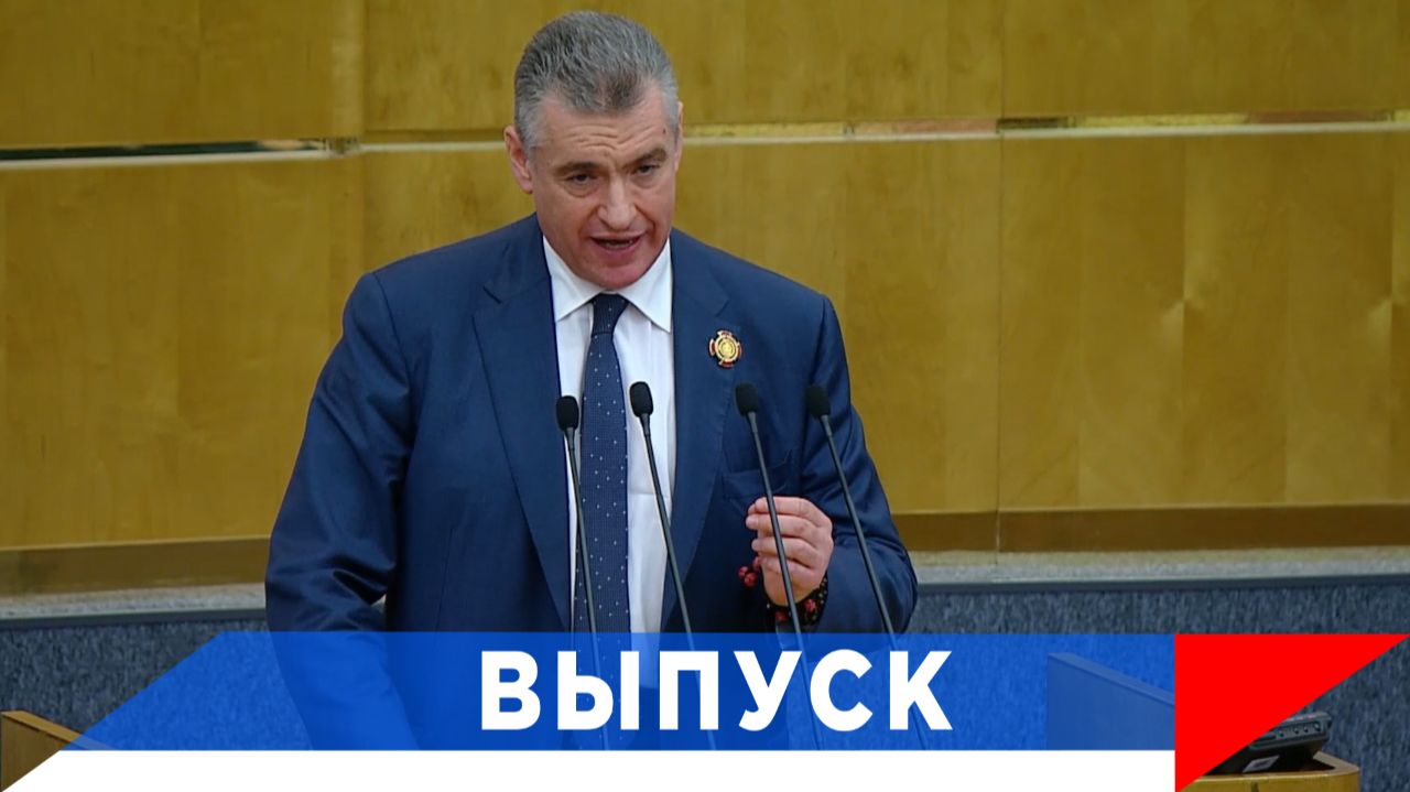 Слуцкий: Мы должны не подвести Президента...!
