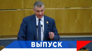 Слуцкий: Мы должны не подвести Президента...!