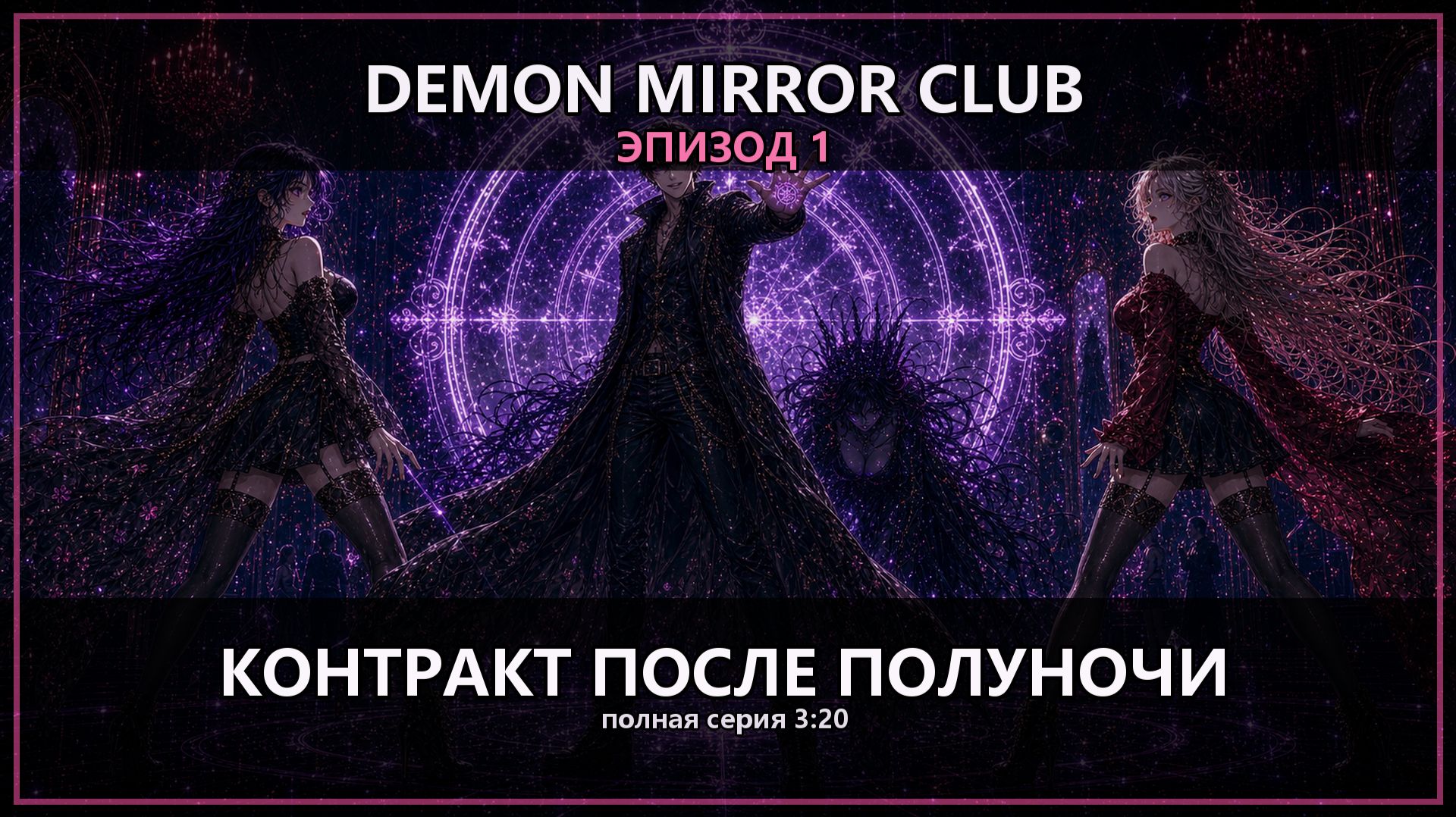 DEMON MIRROR CLUB - Эпизод 1: Контракт после полуночи аниме anime manga