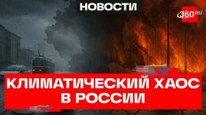 От наводнения до лесных пожаров: погодные катаклизмы в России