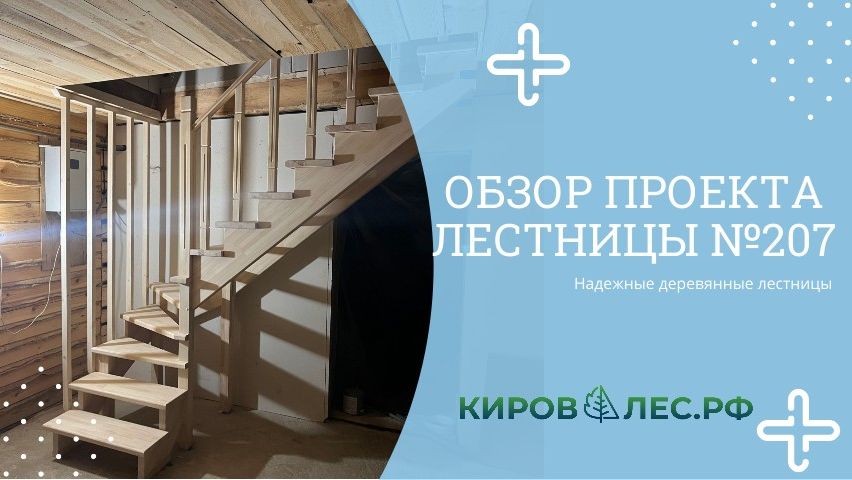 Обзор готового проекта лестницы №207 - КировЛес.РФ