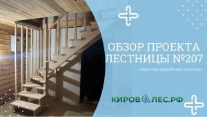 Обзор готового проекта лестницы №207 - КировЛес.РФ