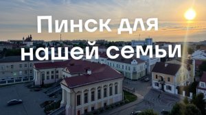 Пинск для нашей семьи