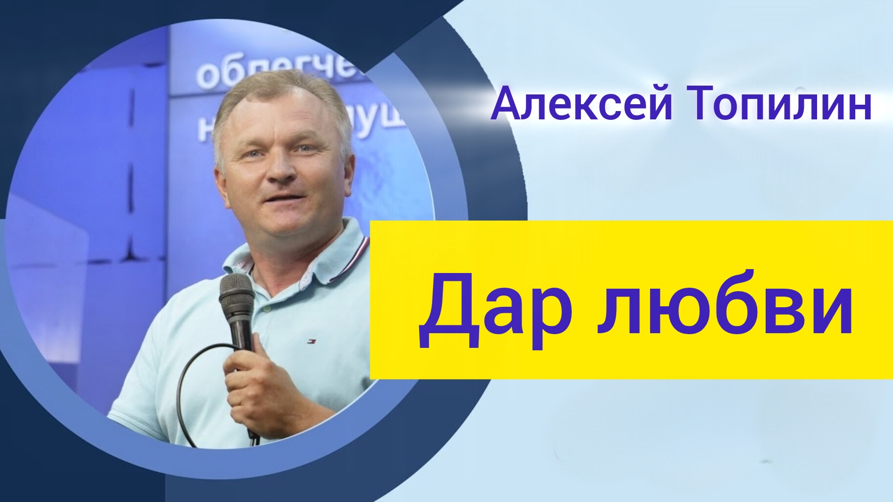 Дар любви | Алексей Топилин | 14 июня 2026 г | @cogyoug