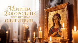 Молитва Богородице пред иконю Одигитрия
