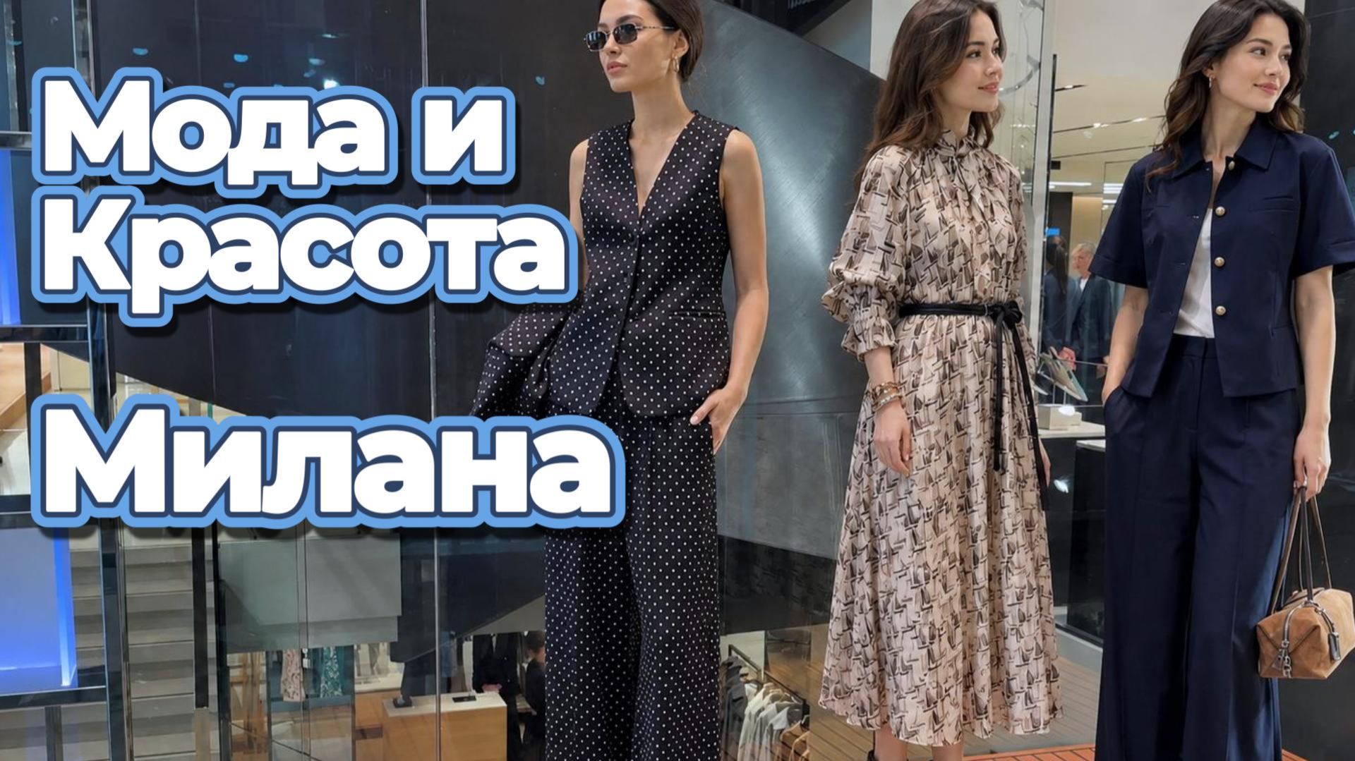 Уличная мода: Тренды лета Милан 2026 смотреть онлайн