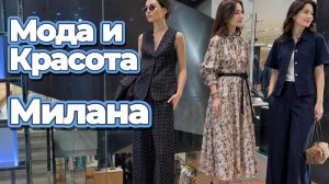 Уличная мода: Тренды лета Милан 2026