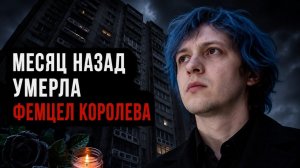 МЕСЯЦ НАЗАД УМЕРЛА ФЕМЦЕЛ КОРОЛЕВА