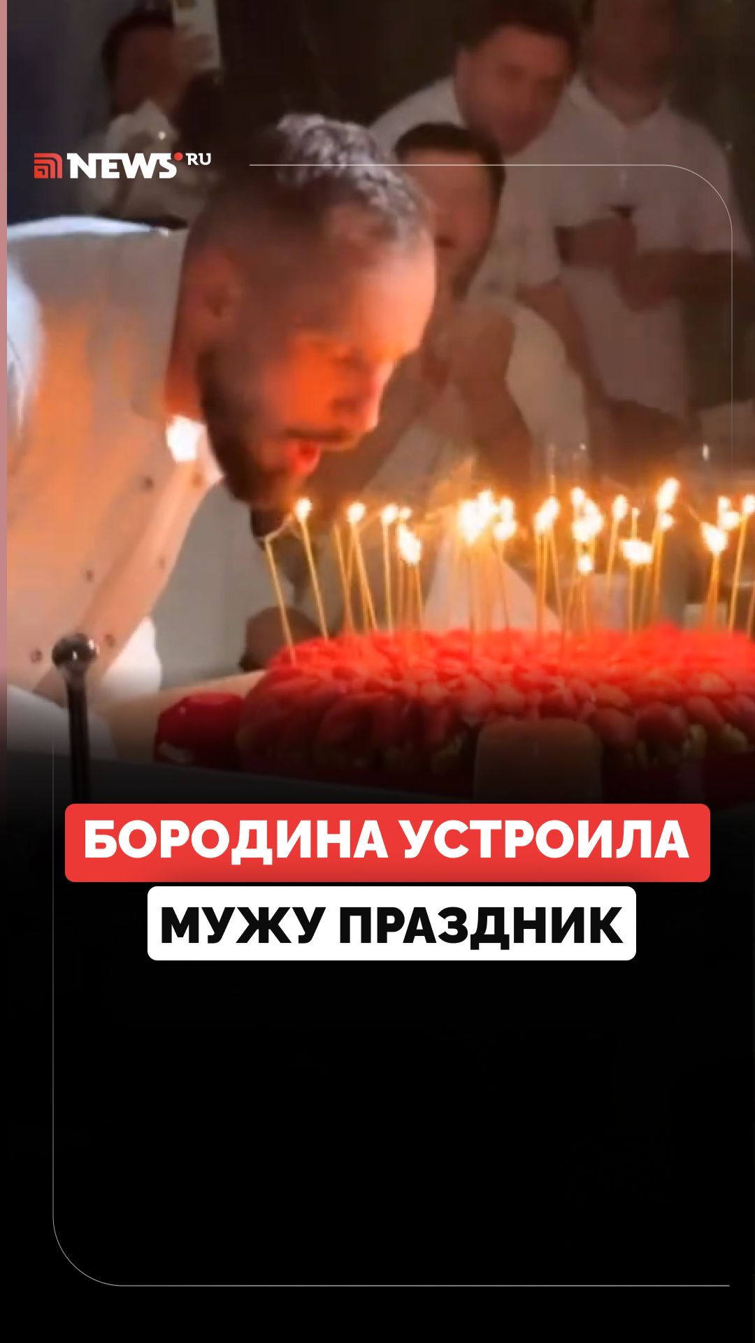 Муж Бородиной назвал себя счастливчиком в день рождения