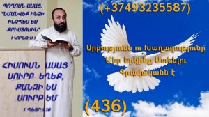 436.HOGEVOR QAROZNER KAREN SHAHBAZYAN Սրբությունն ու Խաղաղությունը Մեր Երկինք Մտնելու Գրավական (436)