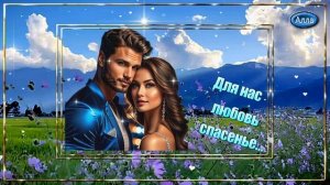💧Для нас с тобой любовь спасенье💧 Песня, что тронет каждую душу 💧 ART INTEL