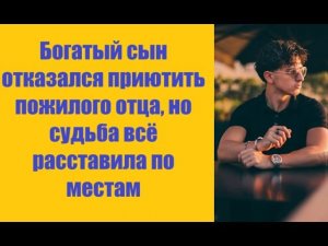 Истории из жизни | Аудио рассказы | Богатый сын отказался приютить пожилого   | Жизненные истории