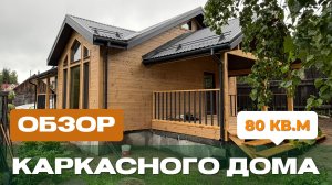 Обзор каркасного дома 8,8х8,2 м по проекту ДК-101/2 в п. Приозерный
