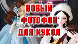 Купила новый фотофон для кукол