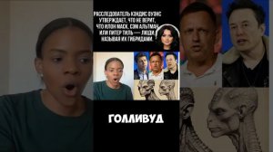 Кэндис  Оуэнс  опять что-то разузнала