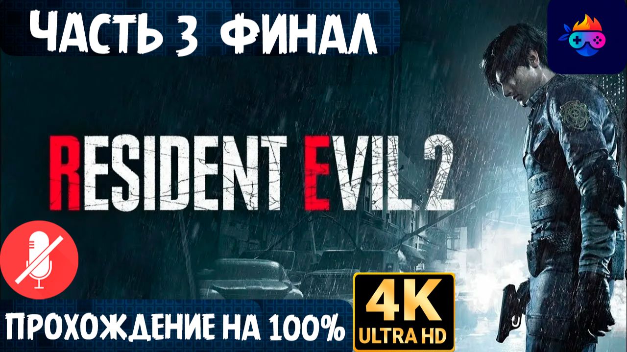 ФИНАЛ RESIDENT EVIL 2 REMAKE (ЛЕОН СЦЕНАРИЙ А)➤ЧАСТЬ 3➤ПРОХОЖДЕНИЕ БЕЗ КОММЕНТАРИЕВ ➤PC ➤ НА РУССКОМ