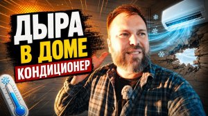 Дыра в доме! Установил кондиционер: сам делал бетон, а накосячили монтажники